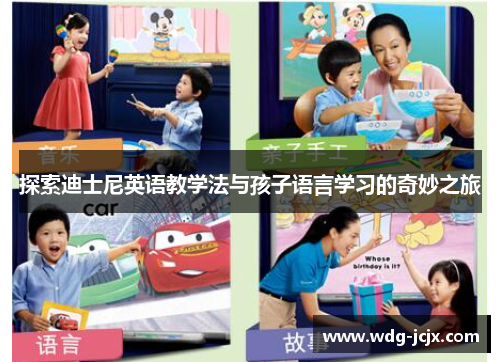 探索迪士尼英语教学法与孩子语言学习的奇妙之旅