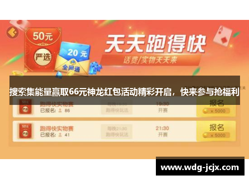 搜索集能量赢取66元神龙红包活动精彩开启，快来参与抢福利