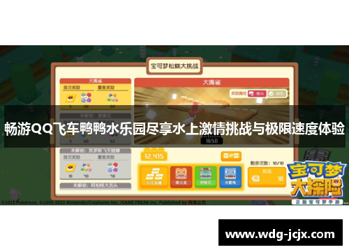 畅游QQ飞车鸭鸭水乐园尽享水上激情挑战与极限速度体验