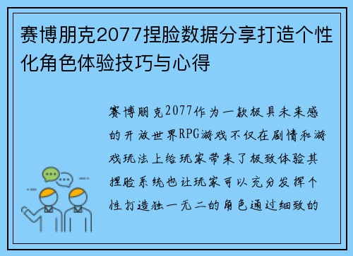 赛博朋克2077捏脸数据分享打造个性化角色体验技巧与心得