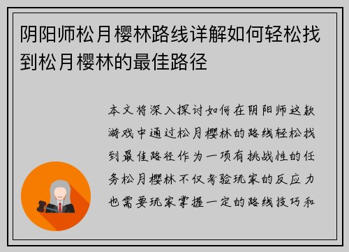 阴阳师松月樱林路线详解如何轻松找到松月樱林的最佳路径