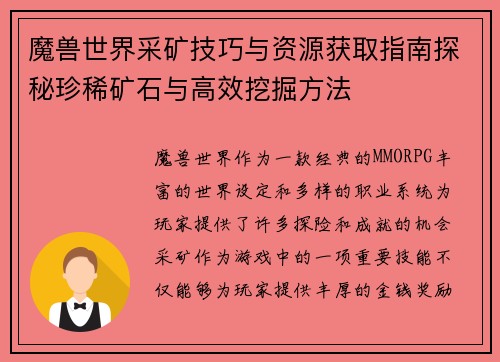 魔兽世界采矿技巧与资源获取指南探秘珍稀矿石与高效挖掘方法