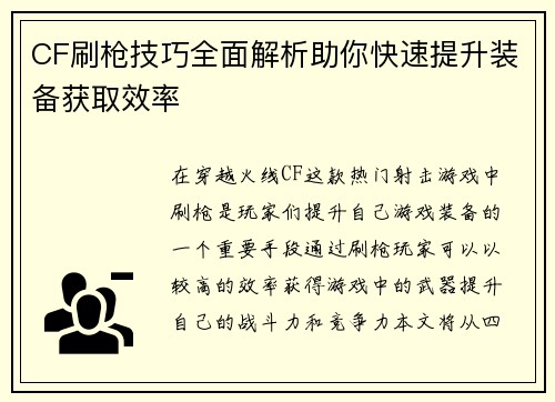 CF刷枪技巧全面解析助你快速提升装备获取效率