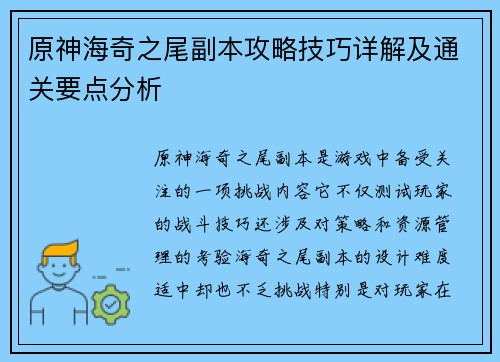 原神海奇之尾副本攻略技巧详解及通关要点分析