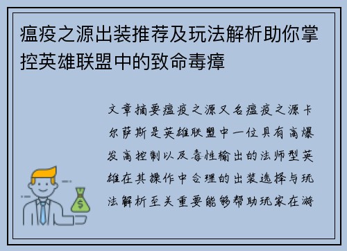 瘟疫之源出装推荐及玩法解析助你掌控英雄联盟中的致命毒瘴