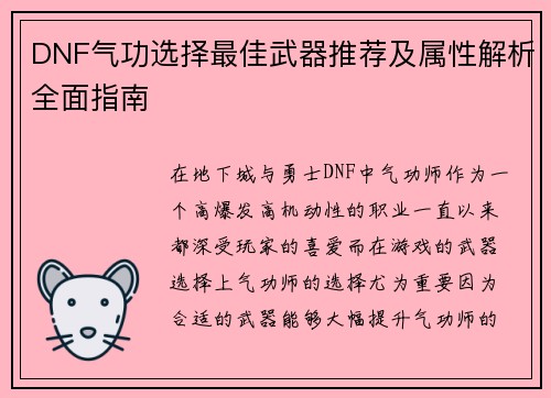 DNF气功选择最佳武器推荐及属性解析全面指南