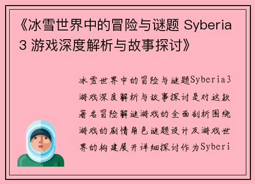 《冰雪世界中的冒险与谜题 Syberia 3 游戏深度解析与故事探讨》