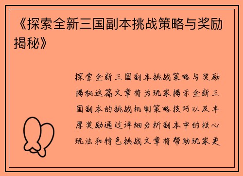 《探索全新三国副本挑战策略与奖励揭秘》