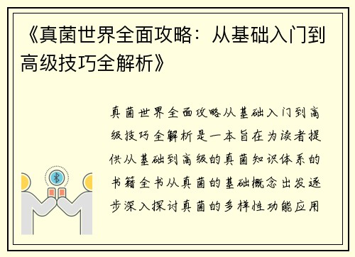 《真菌世界全面攻略：从基础入门到高级技巧全解析》