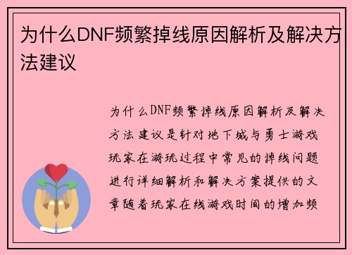 为什么DNF频繁掉线原因解析及解决方法建议