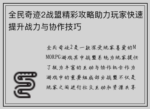 全民奇迹2战盟精彩攻略助力玩家快速提升战力与协作技巧