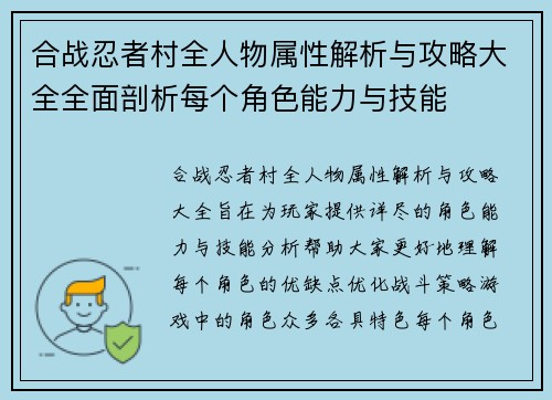 合战忍者村全人物属性解析与攻略大全全面剖析每个角色能力与技能
