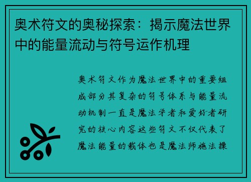 奥术符文的奥秘探索：揭示魔法世界中的能量流动与符号运作机理