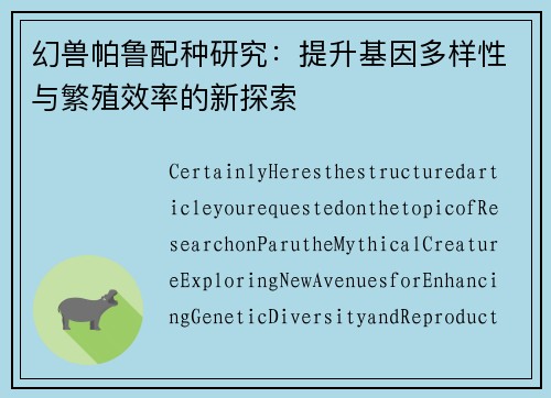 幻兽帕鲁配种研究：提升基因多样性与繁殖效率的新探索