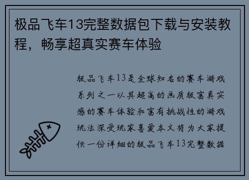 极品飞车13完整数据包下载与安装教程，畅享超真实赛车体验