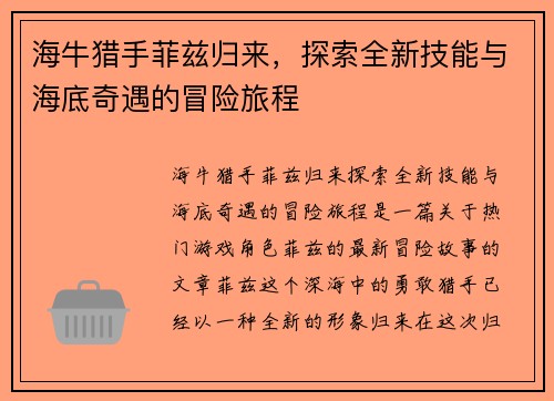 海牛猎手菲兹归来，探索全新技能与海底奇遇的冒险旅程