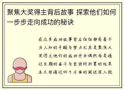 聚焦大奖得主背后故事 探索他们如何一步步走向成功的秘诀