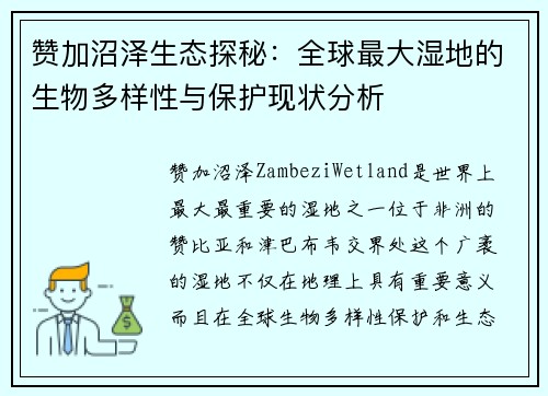 赞加沼泽生态探秘：全球最大湿地的生物多样性与保护现状分析
