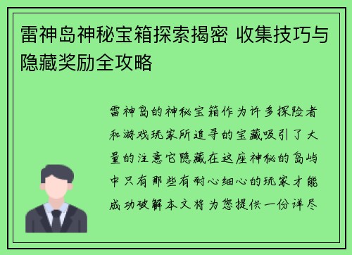 雷神岛神秘宝箱探索揭密 收集技巧与隐藏奖励全攻略