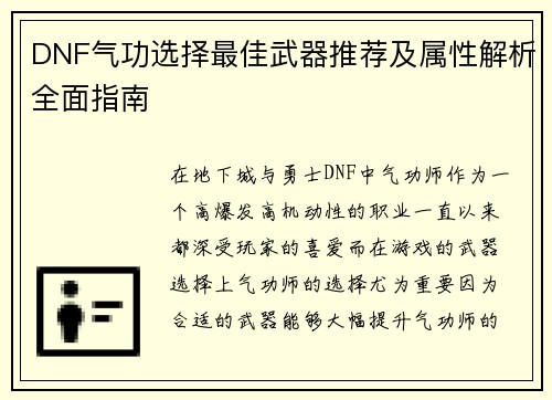 DNF气功选择最佳武器推荐及属性解析全面指南