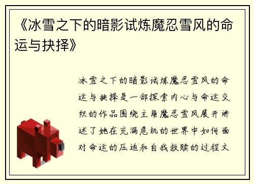 《冰雪之下的暗影试炼魔忍雪风的命运与抉择》