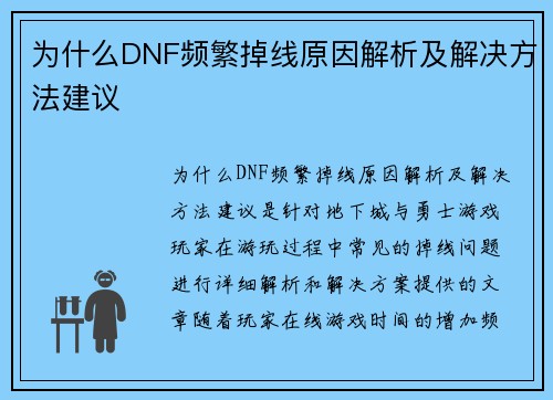 为什么DNF频繁掉线原因解析及解决方法建议