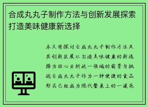 合成丸丸子制作方法与创新发展探索打造美味健康新选择