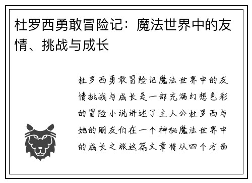 杜罗西勇敢冒险记：魔法世界中的友情、挑战与成长