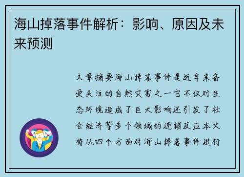 海山掉落事件解析：影响、原因及未来预测