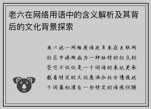 老六在网络用语中的含义解析及其背后的文化背景探索