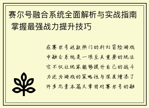 赛尔号融合系统全面解析与实战指南 掌握最强战力提升技巧