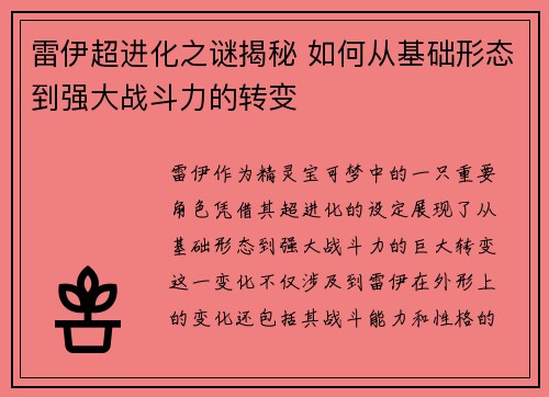 雷伊超进化之谜揭秘 如何从基础形态到强大战斗力的转变