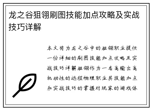 龙之谷狙翎刷图技能加点攻略及实战技巧详解