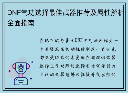 DNF气功选择最佳武器推荐及属性解析全面指南