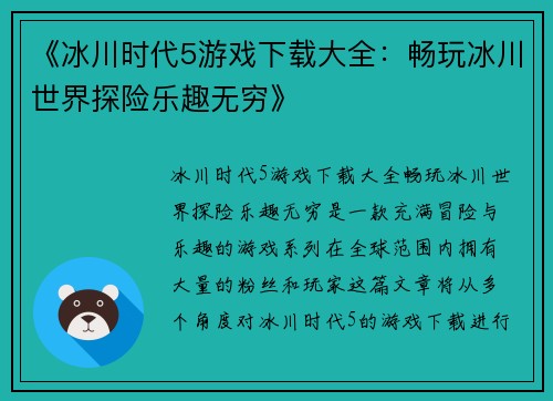 《冰川时代5游戏下载大全：畅玩冰川世界探险乐趣无穷》