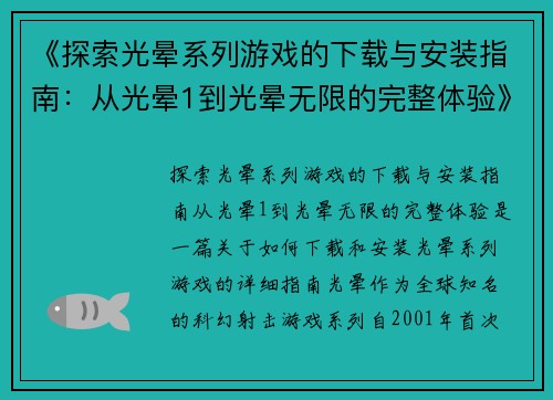 《探索光晕系列游戏的下载与安装指南：从光晕1到光晕无限的完整体验》