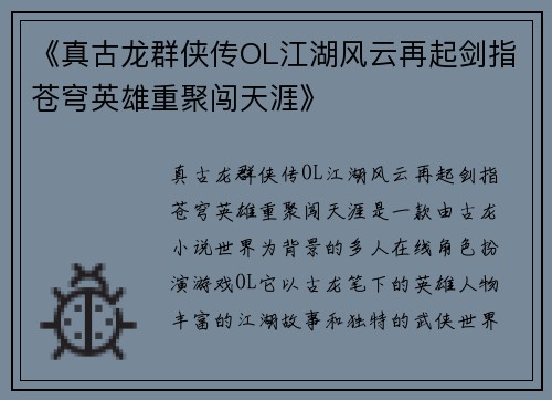 《真古龙群侠传OL江湖风云再起剑指苍穹英雄重聚闯天涯》