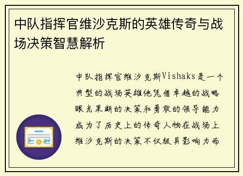 中队指挥官维沙克斯的英雄传奇与战场决策智慧解析