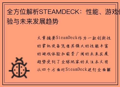 全方位解析STEAMDECK：性能、游戏体验与未来发展趋势