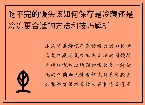吃不完的馒头该如何保存是冷藏还是冷冻更合适的方法和技巧解析