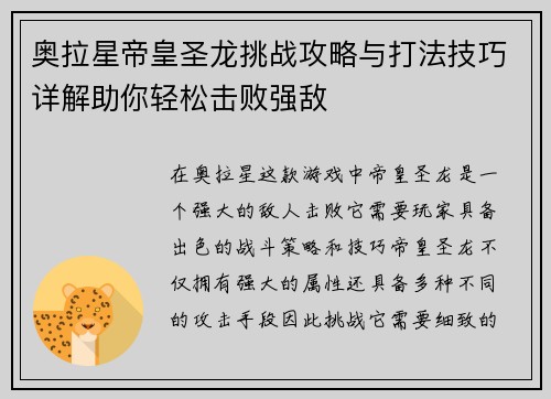 奥拉星帝皇圣龙挑战攻略与打法技巧详解助你轻松击败强敌