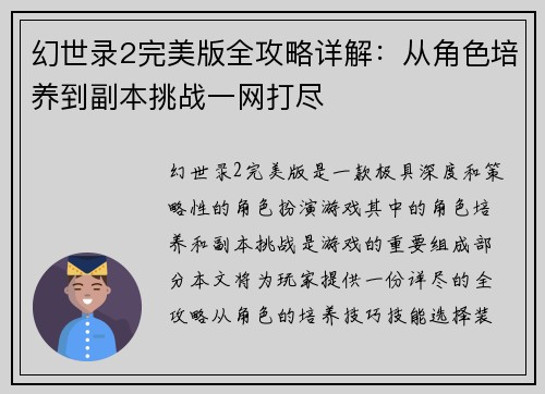 幻世录2完美版全攻略详解：从角色培养到副本挑战一网打尽