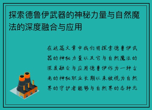 探索德鲁伊武器的神秘力量与自然魔法的深度融合与应用