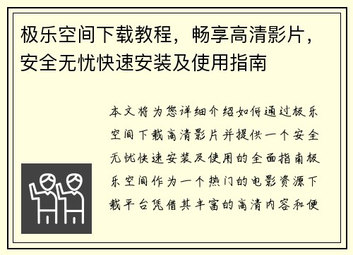 极乐空间下载教程，畅享高清影片，安全无忧快速安装及使用指南