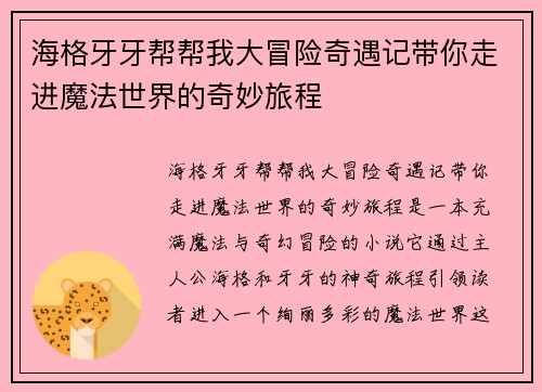海格牙牙帮帮我大冒险奇遇记带你走进魔法世界的奇妙旅程
