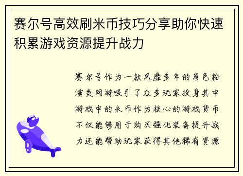 赛尔号高效刷米币技巧分享助你快速积累游戏资源提升战力
