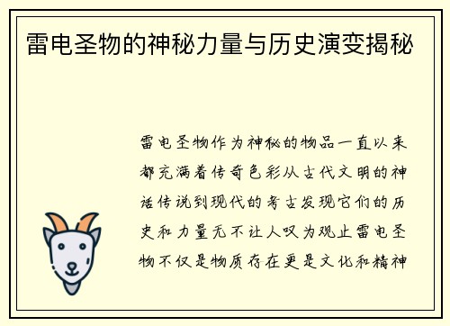 雷电圣物的神秘力量与历史演变揭秘