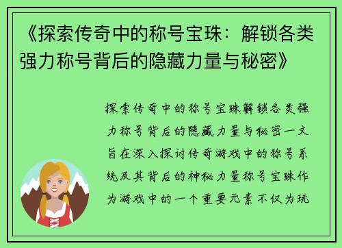 《探索传奇中的称号宝珠：解锁各类强力称号背后的隐藏力量与秘密》