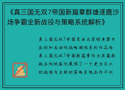 《真三国无双7帝国新篇章群雄逐鹿沙场争霸全新战役与策略系统解析》