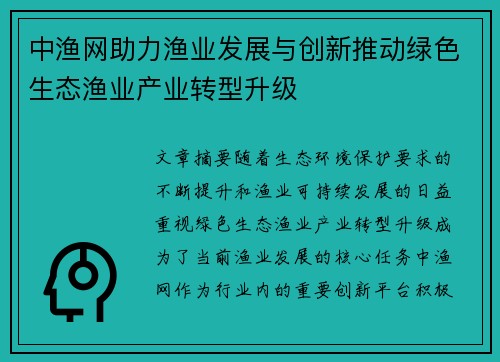 中渔网助力渔业发展与创新推动绿色生态渔业产业转型升级
